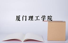 2024年厦门理工学院录取分数线：重庆最低516分