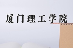 2024年厦门理工学院录取分数线：重庆最低516分