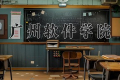 2024年广州软件学院录取分数线：重庆最低427分