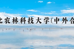 西北农林科技大学(中外合作)2024在重庆录取分数线：最低571分（含各专业录取最低分）