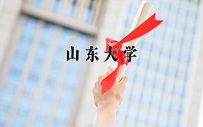 2024年山东大学录取分数线：重庆最低599分