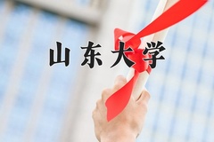2024年山东大学录取分数线：重庆最低599分