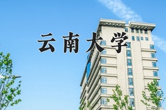 2024年云南大学录取分数线：重庆最低546分