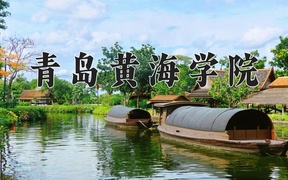 2024年青岛黄海学院录取分数线：重庆最低180分