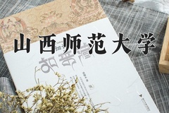 2024年山西师范大学录取分数线：重庆最低497分