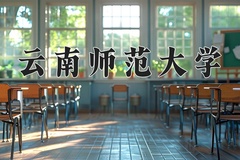 2024年云南师范大学录取分数线：重庆最低510分