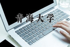 2024年青海大学录取分数线：重庆最低550分