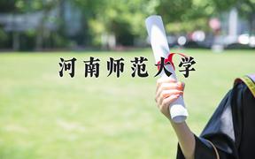 2024年河南师范大学录取分数线：重庆最低504分