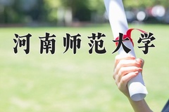 2024年河南师范大学录取分数线：重庆最低504分