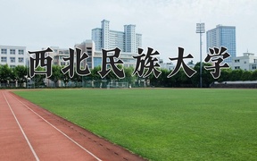 2024年西北民族大学录取分数线：重庆最低487分