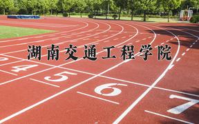 2024年湖南交通工程学院录取分数线：重庆最低437分