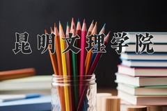 2024年昆明文理学院录取分数线：重庆最低445分
