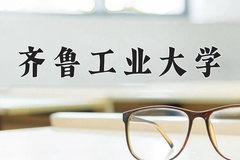 2024年齐鲁工业大学录取分数线：重庆最低500分