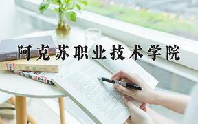 2024年阿克苏职业技术学院录取分数线：重庆最低284分