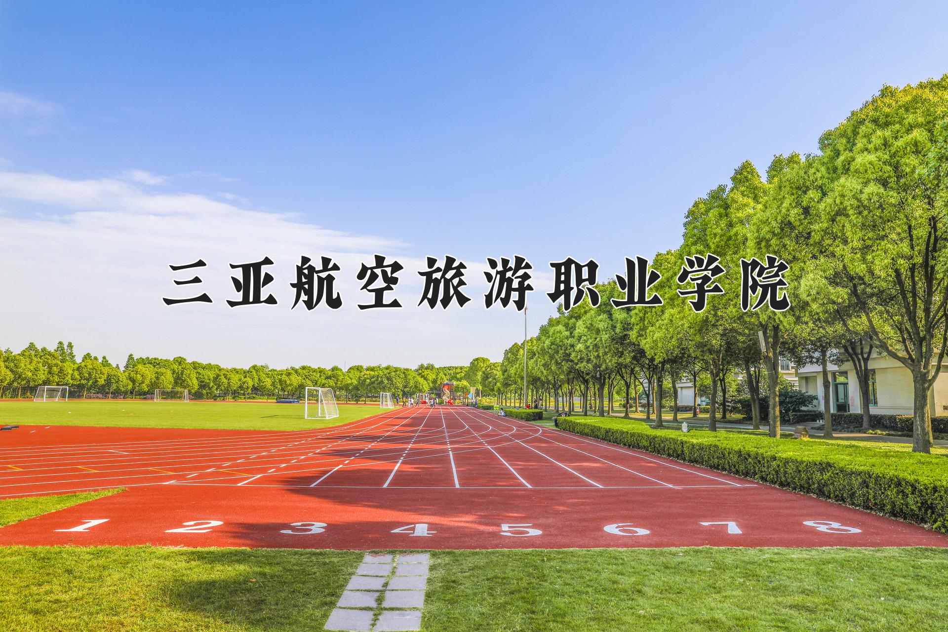 三亚航空旅游职业学院