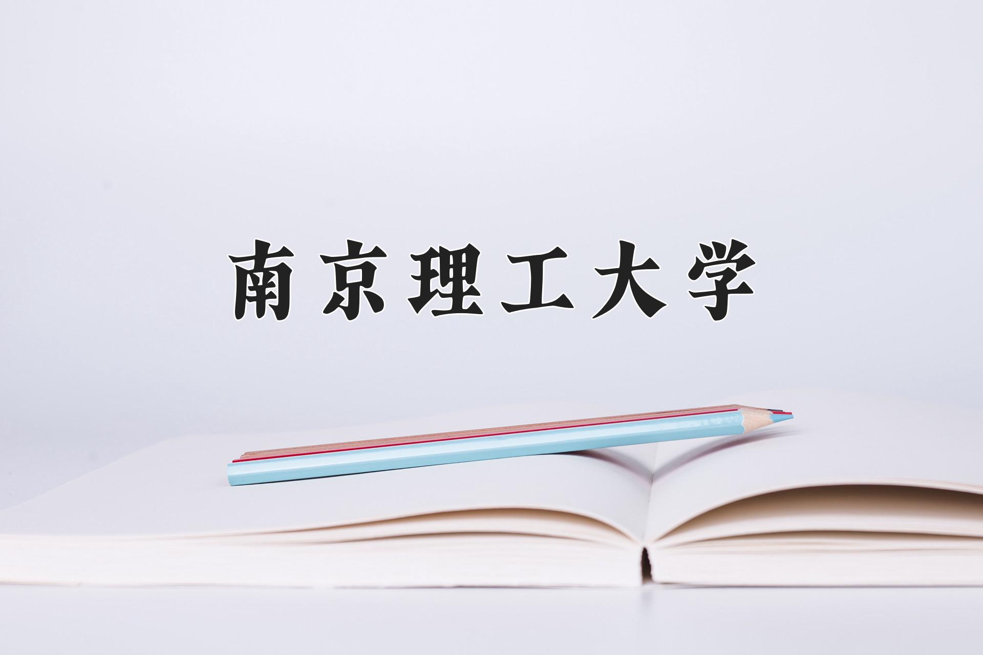 南京理工大学