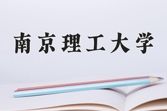 2024年南京理工大学录取分数线：重庆最低617分