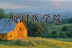 2024年厦门医学院录取分数线：重庆最低504分