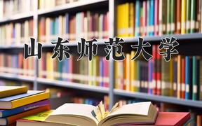 2024年山东师范大学录取分数线：重庆最低478分