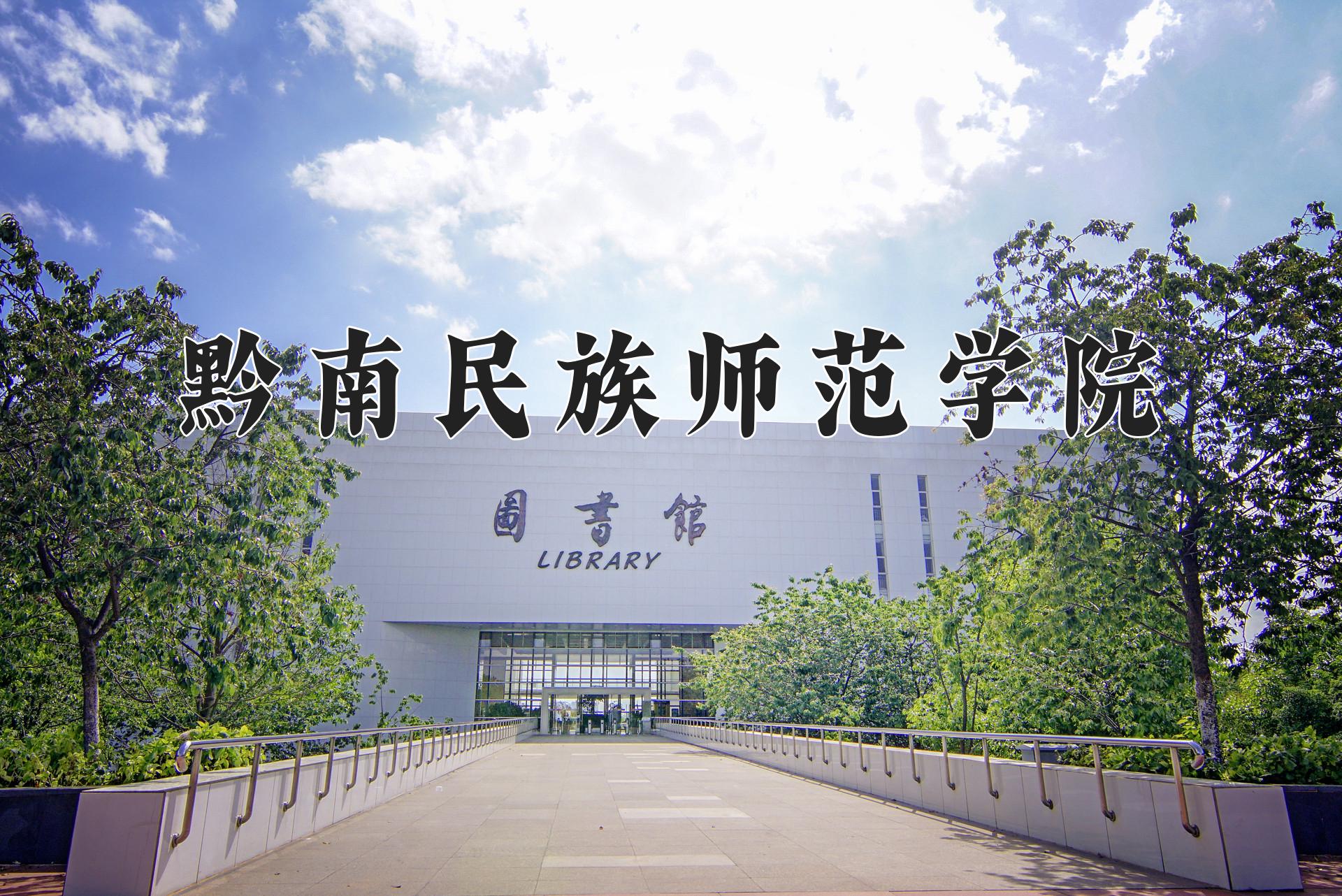 黔南民族师范学院