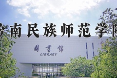 2024年黔南民族师范学院取分数线：重庆最低493分