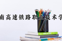2024年湖南高速铁路职业技术学院录取分数线 重庆最低427分可录取