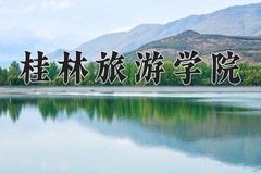 2024年桂林旅游学院录取分数线：重庆最低420分