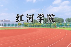 2024年红河学院录取分数线：重庆最低489分