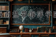2024年海南热带海洋学院录取分数线：重庆最低406分