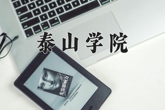 2024年泰山学院录取分数线：重庆最低488分
