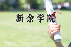 2024年新余学院录取分数线：重庆最低491分