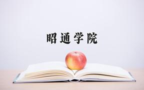 2024年昭通学院录取分数线：重庆最低494分