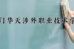 2024年厦门华天涉外职业技术学院录取分数线：重庆最低265分