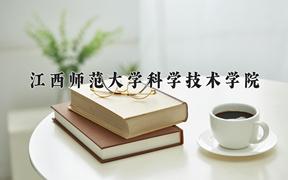 2024年江西师范大学科学技术学院录取分数线：重庆最低469分