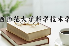 2024年江西师范大学科学技术学院录取分数线：重庆最低469分