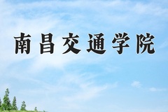 2024年南昌交通学院录取分数线：重庆最低442分