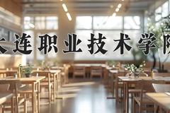 2024年大连职业技术学院录取分数线：重庆最低295分
