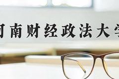 2024年河南财经政法大学录取分数线：重庆最低517分