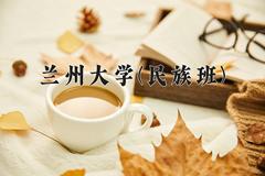 兰州大学(民族班)2024在重庆录取分数线：最低586分（含各专业录取最低分）