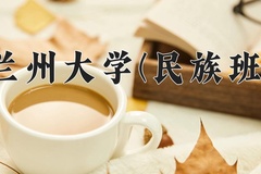 兰州大学(民族班)2024在重庆录取分数线：最低586分（含各专业录取最低分）