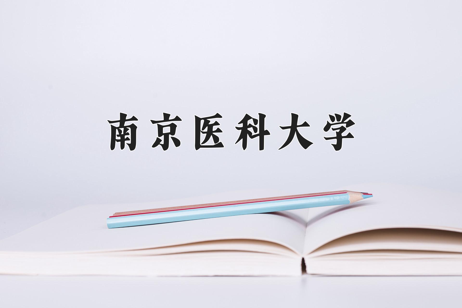 南京医科大学