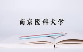 2024年南京医科大学录取分数线：重庆最低582分