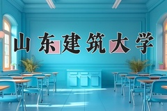 2024年山东建筑大学录取分数线：重庆最低506分