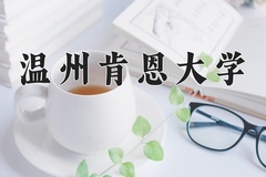 2024年温州肯恩大学录取分数线：重庆最低499分