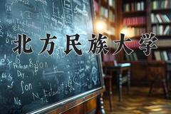 2024年北方民族大学录取分数线：重庆最低493分