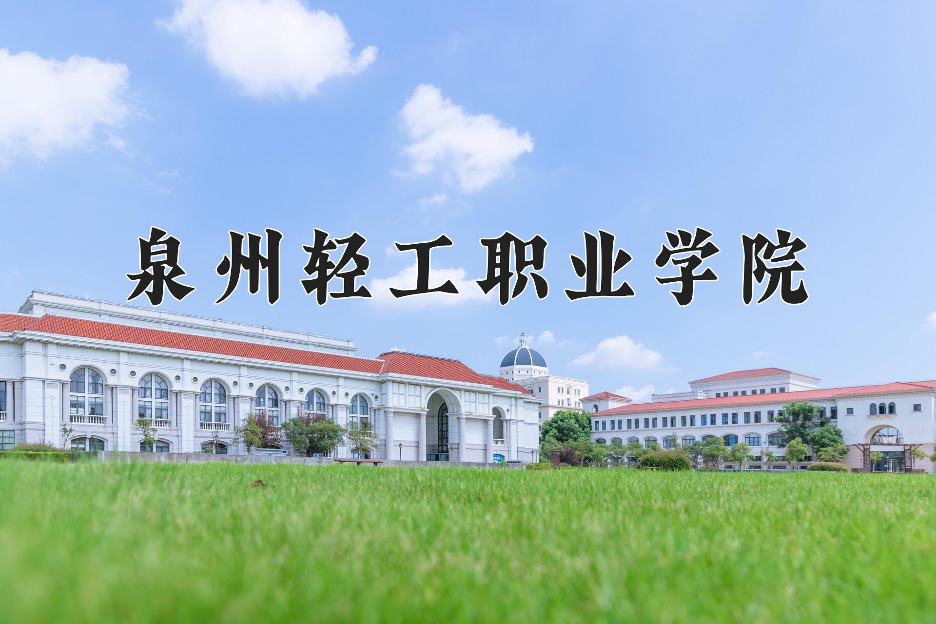 泉州轻工职业学院