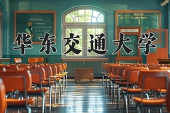 2024年华东交通大学录取分数线：重庆最低471分