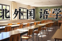 2024年河北外国语学院录取分数线：重庆最低446分