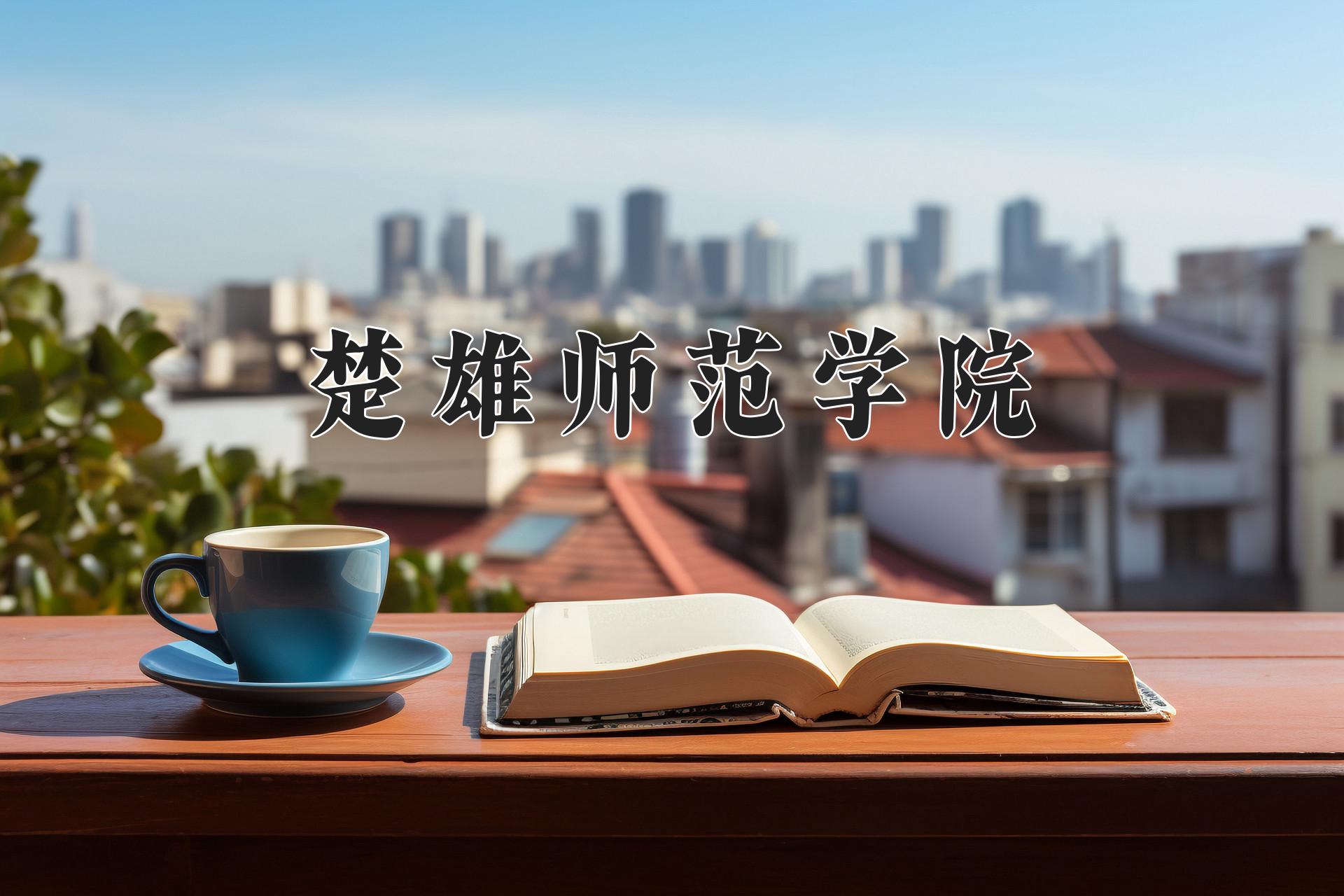 楚雄师范学院