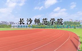 2024年长沙师范学院录取分数线：重庆最低501分